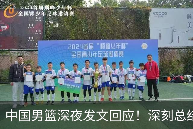 中国男篮深夜发文回应！深刻总结，调整状态打好铜牌争夺战