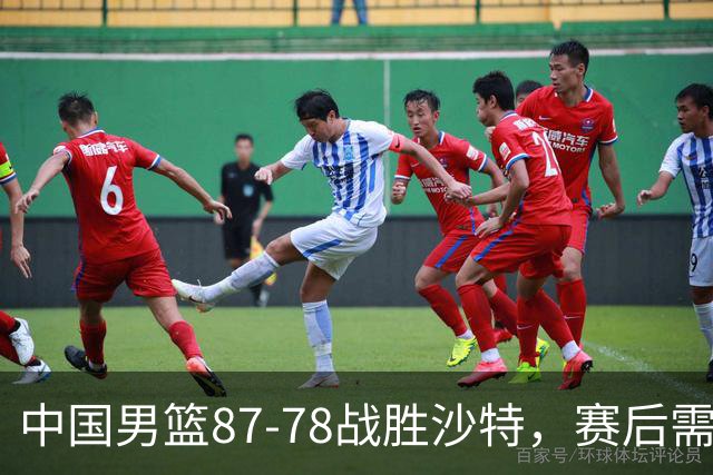 中国男篮87-78战胜沙特，赛后需反思的6大事实