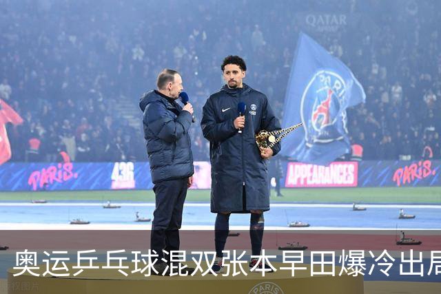 奥运乒乓球混双张本早田爆冷出局 朝鲜成大黑马