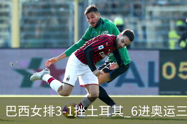 巴西女排3-1挫土耳其 6进奥运三甲斩获队史第3铜