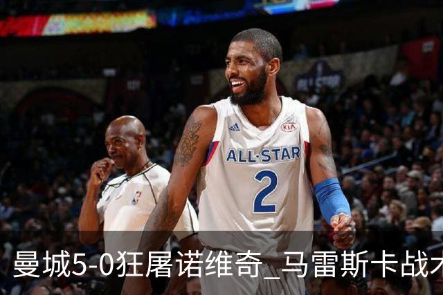 曼城5-0狂屠诺维奇 马雷斯卡战术首秀大胜